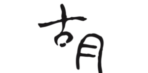 古月葡萄農園